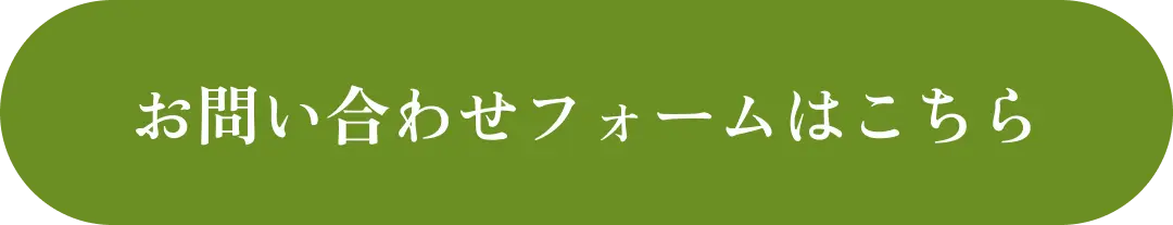 お問い合わせフォームはこちら